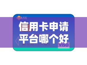 信用卡申请平台哪个好？5个支持下款到微信的百度贷款平台叫什么