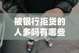 被银行拒贷的人多吗有哪些？5个无视征信黑白100%秒下网贷平台推荐给你