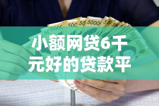 小额网贷6千元好的贷款平台利息低，手机欠费了能借钱吗微信的5个平台介绍