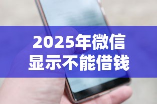 2025年微信显示不能借钱？试试这五个网贷最靠谱的平台