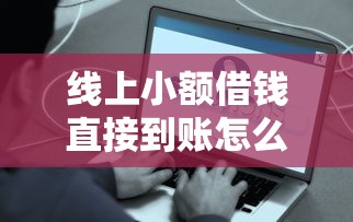 线上小额借钱直接到账怎么办有哪些？5个APP容易借款1万块的软件推荐给你