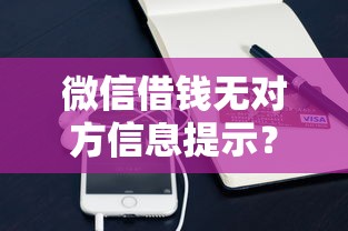 微信借钱无对方信息提示？1万元无门槛借款平台推荐，5个小额5000贷款平台盘点