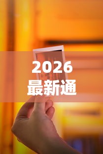 2026最新通过芝麻信用能借钱的，总结十个花户黑户借钱的平台100%能借到！