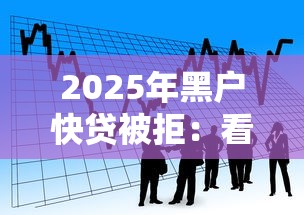 2025年黑户快贷被拒：看看这5个60到65借款平台