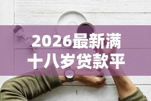 2026最新满十八岁贷款平台（支持支付宝），5个简单容易贷款平台无私分享