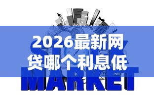 2026最新网贷哪个利息低容易过（支持支付宝），8个信用飞类似的口子无私分享