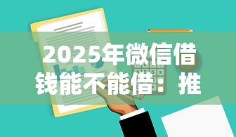 2025年微信借钱能不能借：推荐五个利息低的网贷软件