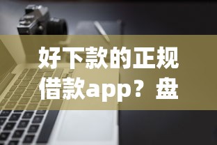 好下款的正规借款app？盘点6个逾期太多仍可下款的软件给你参考