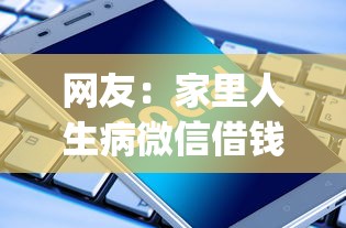 网友:家里人生病微信借钱?求介绍几款不用芝麻分能借的app 网友:家里人生病微信借钱?求介绍几款不用芝麻分能借的app