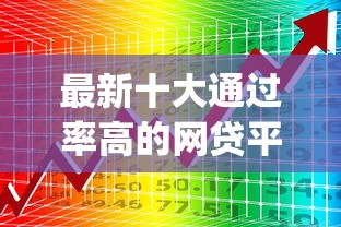 最新十大通过率高的网贷平台，专治那款借钱app