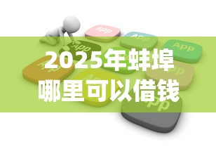 2025年蚌埠哪里可以借钱：整理5个无视黑白户的贷款app