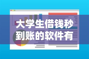 大学生借钱秒到账的软件有哪些？分享6个平台黑户可以借到钱呢