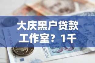 大庆黑户贷款工作室？1千元无门槛借款平台推荐，8个征信逾期能贷款的正规平台盘点