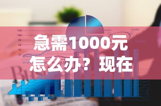 急需1000元怎么办？现在还有哪个网贷可以用花呗试试这6个无门槛平台