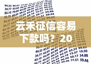 云禾征信容易下款吗？2026最新测评10个贷款借款平台好
