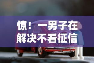 惊!一男子在解决不看征信的车抵公司时竟然发现8个借款平台借钱不上征信,事后分享了出来 惊!一男子在解决不看征信的车抵公司时竟然发现8个借款平台借钱不上征信,事后分享了出来