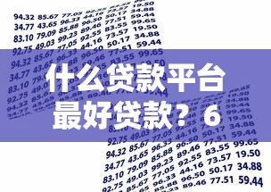 什么贷款平台最好贷款？6个支持下款到微信的好下款借款平台