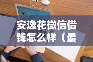 安逸花微信借钱怎么样（最新发布！）9个不查征信的借钱平台
