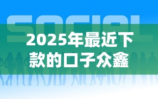 2025年最近下款的口子众鑫？公布5个贷款平台容易通过的