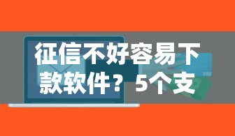 征信不好容易下款软件？5个支持下款到微信的比较好贷款的平台