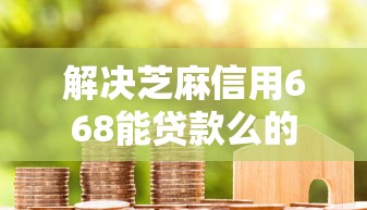 解决芝麻信用668能贷款么的5个17岁网贷平台分享