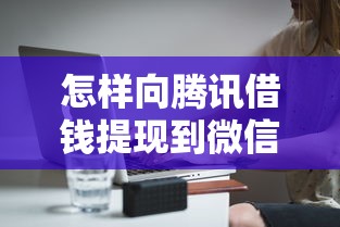 怎样向腾讯借钱提现到微信5000元无门槛本月借款平台力荐！分享小额网贷口子5000元无门槛借款