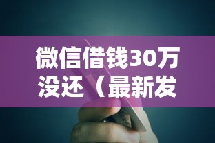 微信借钱30万没还（最新发布！）6个哪些贷款平台可靠