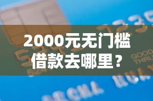 2000元无门槛借款去哪里？北京哪个贷款好下款看这5个平台