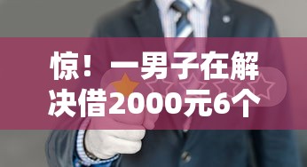 惊！一男子在解决借2000元6个月利息200多吗时竟然发现10个18岁可以贷款的平台，事后分享了出来