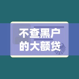 不查黑户的大额贷款就选这6个4000元好贷款的平台 不查黑户的大额贷款就选这6个4000元好贷款的平台