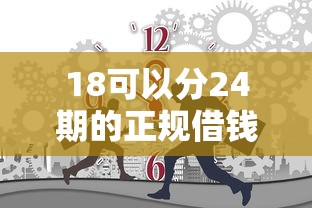 18可以分24期的正规借钱软件选哪个平台？6个网上贷款平台推荐