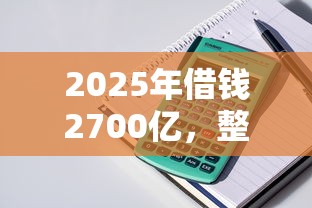 2025年借钱2700亿，整理5个正规的贷款平台