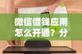 微信借钱应用怎么开通?分享7个6千元无门槛私借平台 微信借钱应用怎么开通?分享7个6千元无门槛私借平台