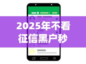 2025年不看征信黑户秒下app手机小额贷款？罗列五个网贷口子风控不严的平台