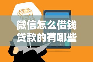 微信怎么借钱贷款的有哪些？6个714贷款平台推荐给你
