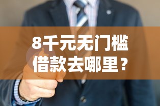 8千元无门槛借款去哪里？工行个人房屋贷款不通过看这8个平台