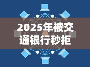 2025年被交通银行秒拒：公布五个那些借款不上征信记录的平台