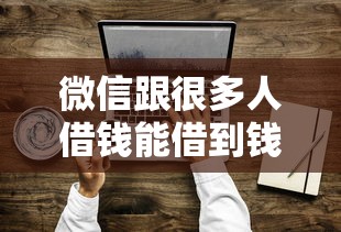 微信跟很多人借钱能借到钱吗？8千元无门槛借款5个平台推荐