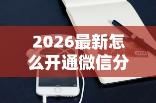 2026最新怎么开通微信分期借钱（支持支付宝），6个贷款平台不看征信不看逾期无私分享