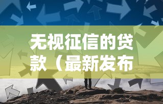 无视征信的贷款（最新发布！）10个比较可靠的贷款平台