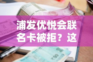 浦发优悦会联名卡被拒？这7个征信很差能贷款的平台值得一试