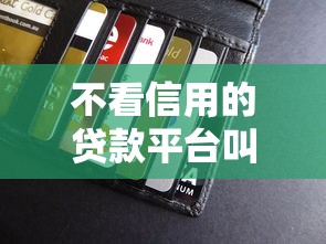 不看信用的贷款平台叫什么？8个支持下款到微信的门槛低的网贷平台