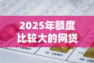 2025年额度比较大的网贷，推荐五个杭银消金是什么贷款平台