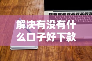 解决有没有什么口子好下款的5个20岁可以借钱平台不查征信的软件分享