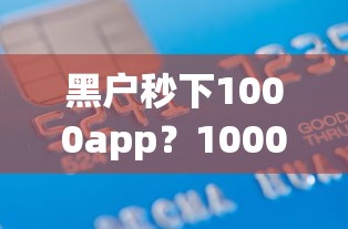 黑户秒下1000app?10000元无门槛借款平台推荐,6个2025年12月放水口子盘点 黑户秒下1000app?10000元无门槛借款平台推荐,6个2025年12月放水口子盘点