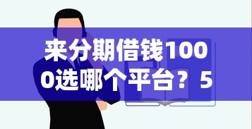 来分期借钱1000选哪个平台？5个借款平台不看负债容易借钱推荐