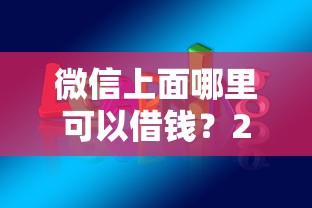 微信上面哪里可以借钱？2026最新测评10个不看负债秒下款的网贷平台