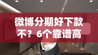 微博分期好下款不？6个靠谱高炮双黑逾期必下款软件推荐