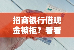 招商银行借现金被拒？看看这8个平台借钱好怎么样