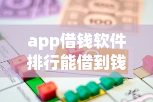 app借钱软件排行能借到钱吗？3000元无门槛借款6个平台推荐